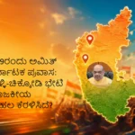 ಸೆ.18-19ರಂದು ಅಮಿತ್ ಶಾ ಕರ್ನಾಟಕ ಪ್ರವಾಸ: ಹುಬ್ಬಳ್ಳಿ-ಚಿಕ್ಕೋಡಿ ಭೇಟಿ ಏಕೆ ರಾಜಕೀಯ ಕುತೂಹಲ ಕೆರಳಿಸಿದೆ?
